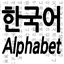 Korean alphabet practice